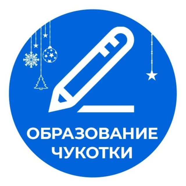 Образование Чукотки