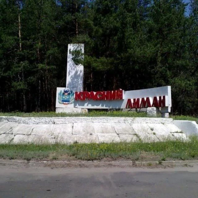 🇷🇺 Наш Красный Лиман 🇷🇺