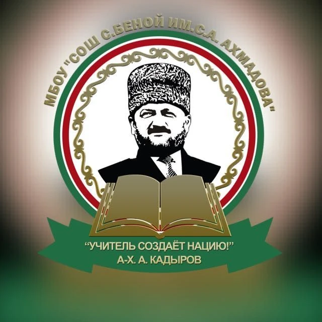 МБОУ "СОШ с. Беной им. С.А. Ахмадова" — канал в мессенджере MAX