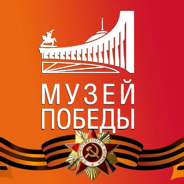 Музей Победы — канал в мессенджере MAX