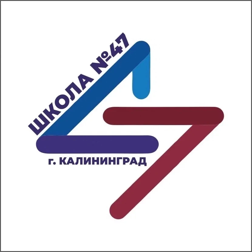 Школа № 47 города Калининграда — канал в мессенджере MAX
