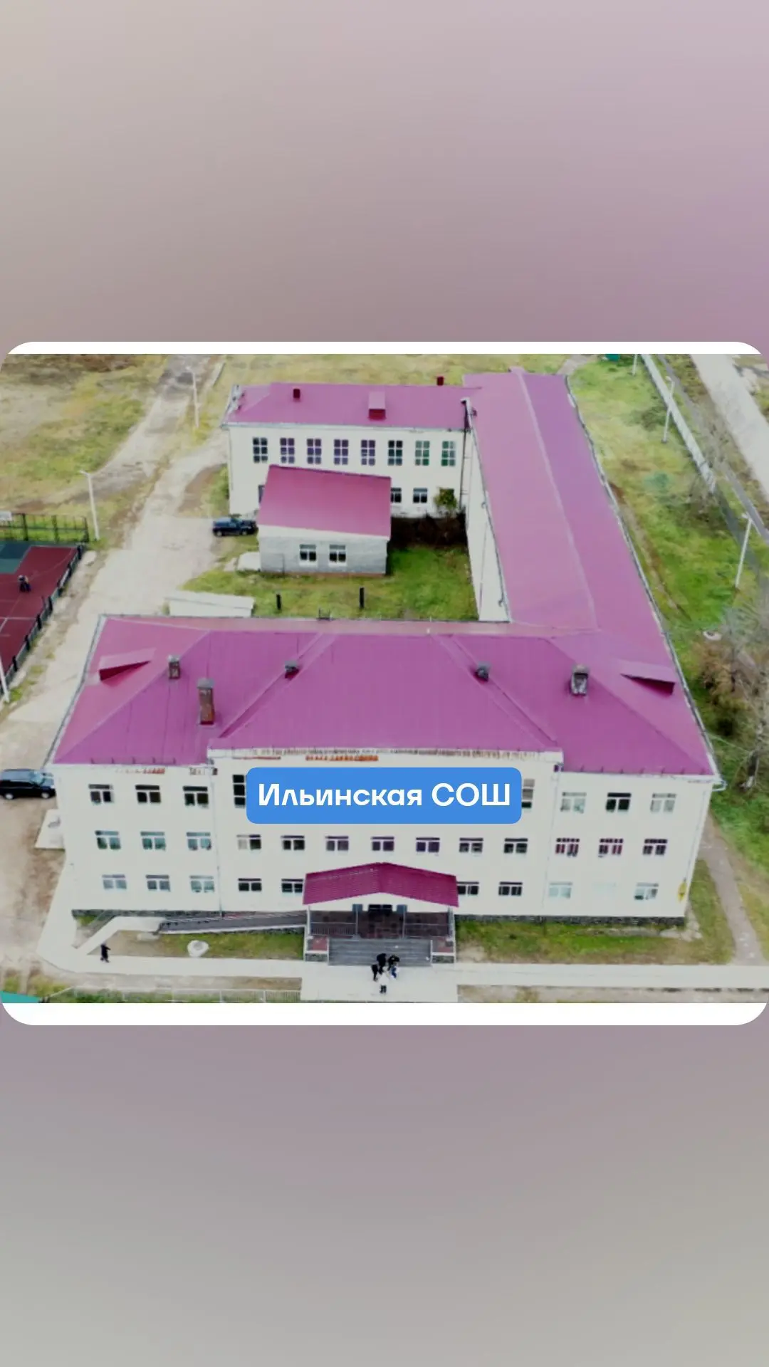 МОУ "Ильинская СОШ"