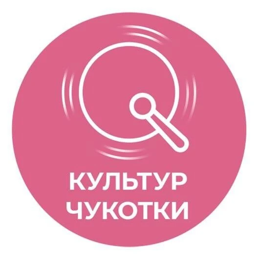 КульТур Чукотки