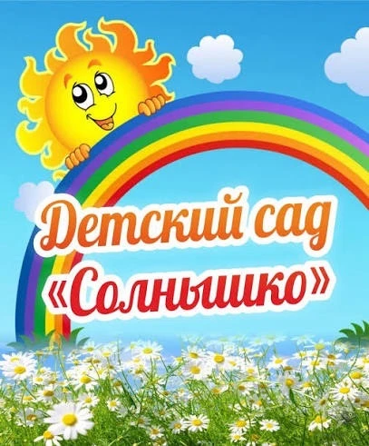 Детский сад №6 «Солнышко» г.Нурлат РТ
