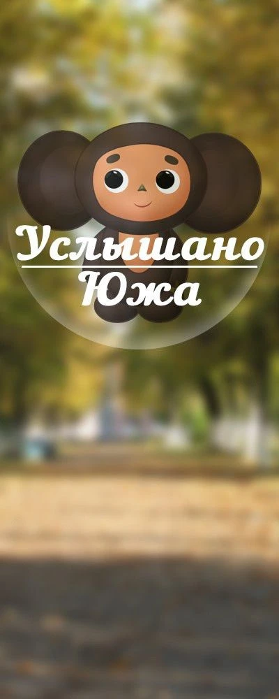 Услышано Южа