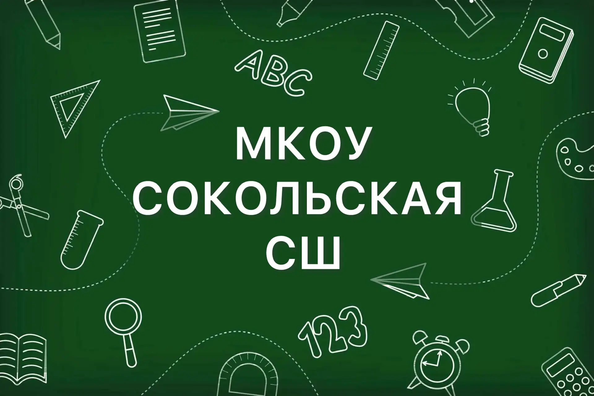 МКОУ Сокольская СШ — канал в мессенджере MAX
