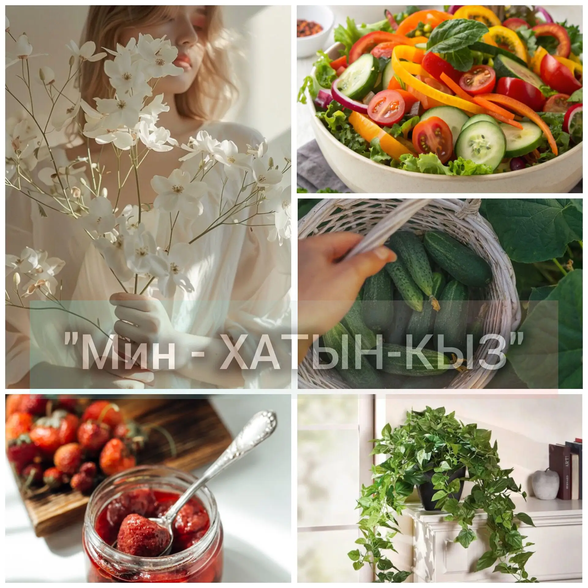 МИН- ХАТЫН-КЫЗ/ Я - ЖЕНЩИНА 🙍🏻‍♀