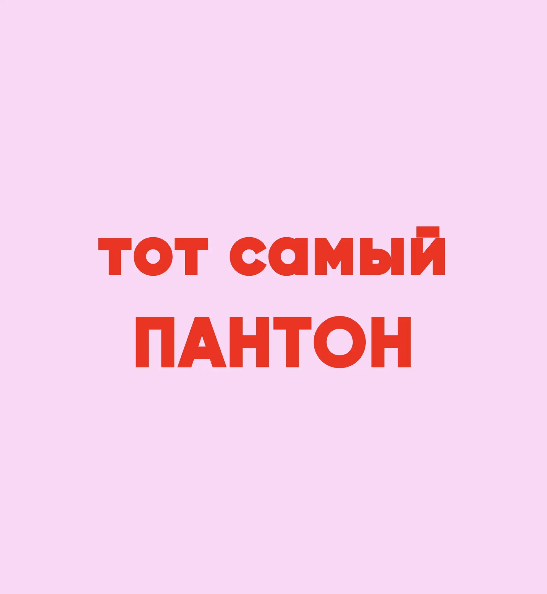 🛍️Panton Room - тот самый🩷