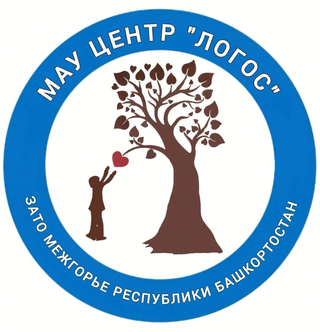 МАУ Центр "ЛОГОС" ЗАТО Межгорье Республики Башкортостан