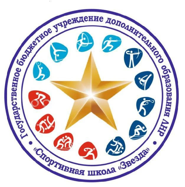 ГБУ ДО ЛНР "СШ "Звезда"