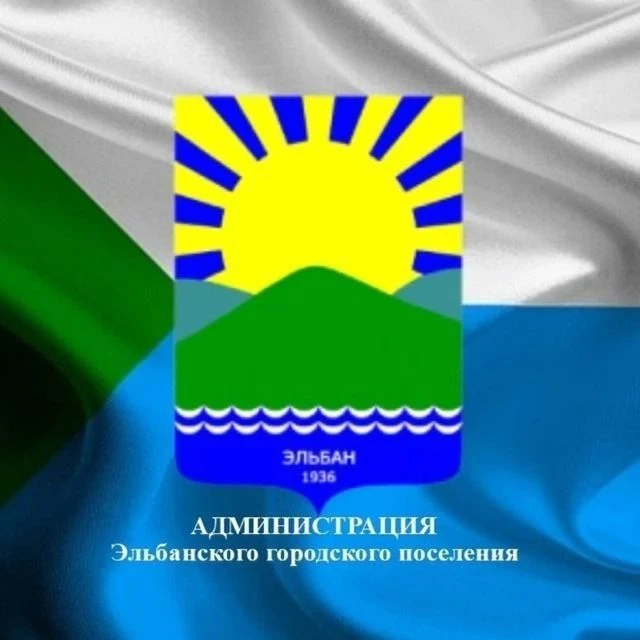 Администрация Эльбанского городского поселения — канал в мессенджере MAX