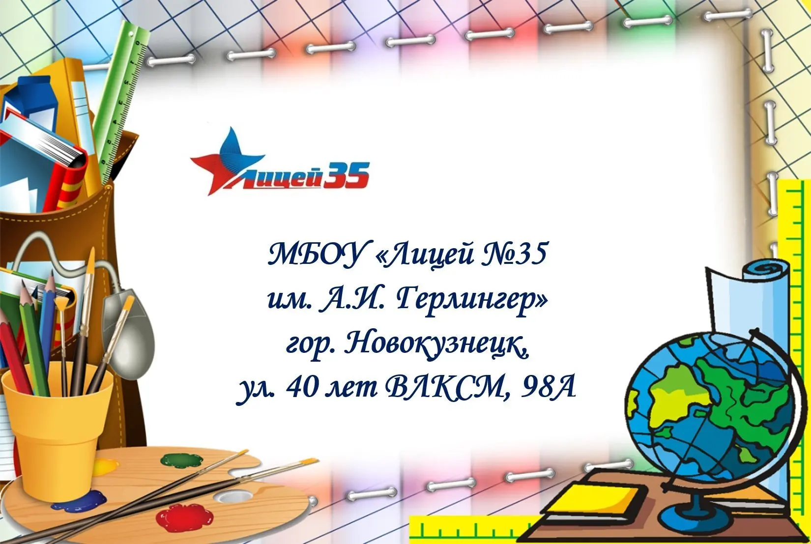 МБОУ "Лицей № 35 им. А.И. Герлингер" г. Новокузнецк — канал в мессенджере MAX