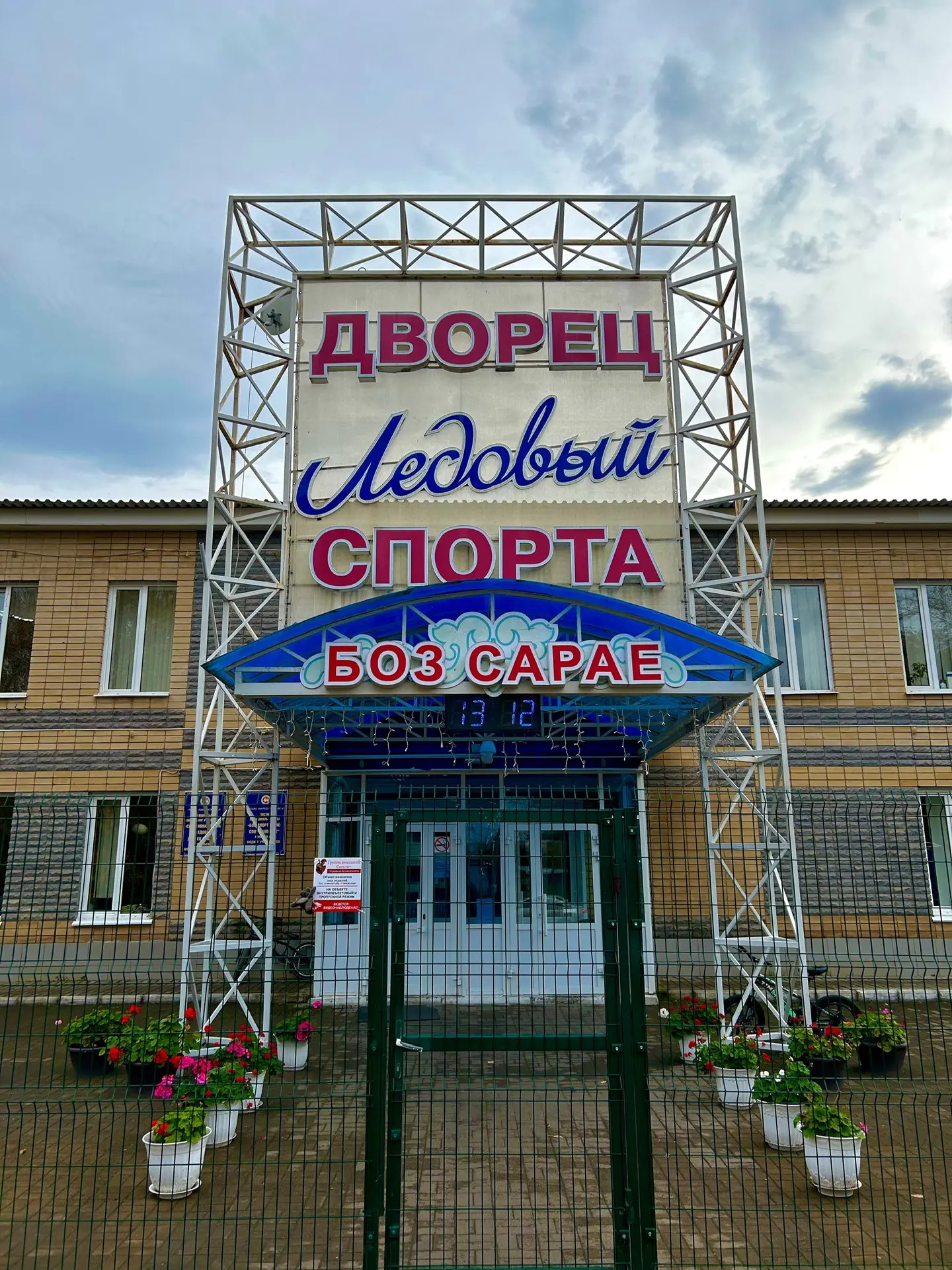 Муниципальное бюджетное учреждение дополнительного образования "Спортивная школа "Ледовый дворец спорта" ЧМР РТ