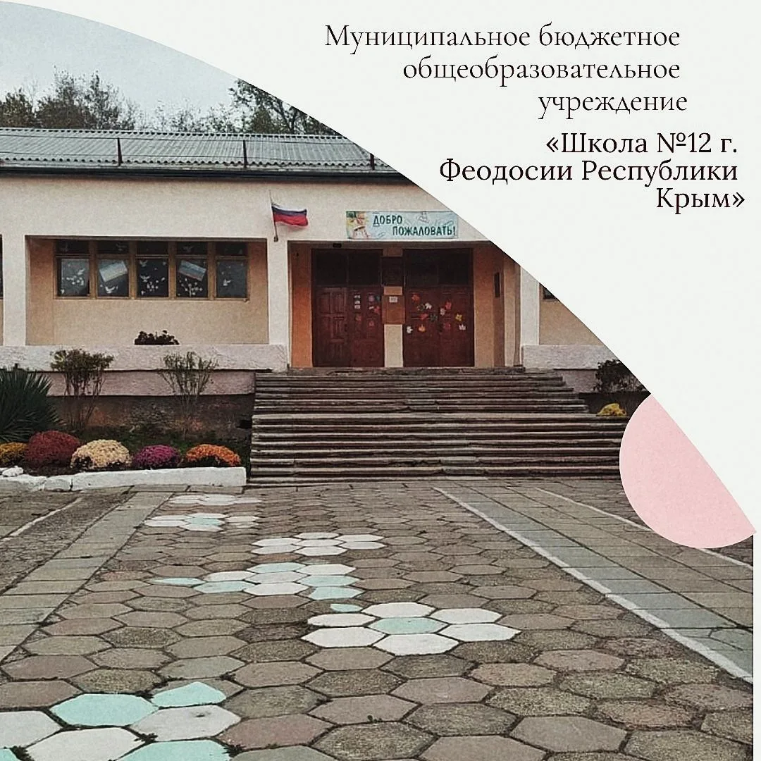 МБОУ школа №12 г.Феодосии Республики Крым