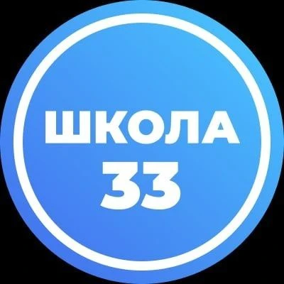 МАОУ "СОШ №33" г. Вологда