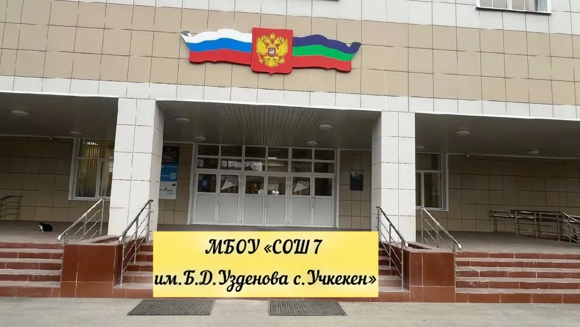 МБОУ "СОШ №7 им. Б.Д. Узденова с. Учкекен" — канал в мессенджере MAX