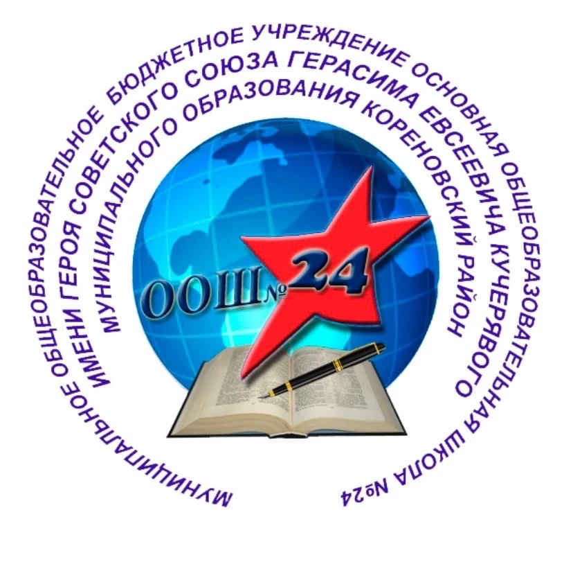 МОБУ ООШ №24 им. Героя Советского Союза Г.Е. Кучерявого МО Кореновский район — канал в мессенджере MAX