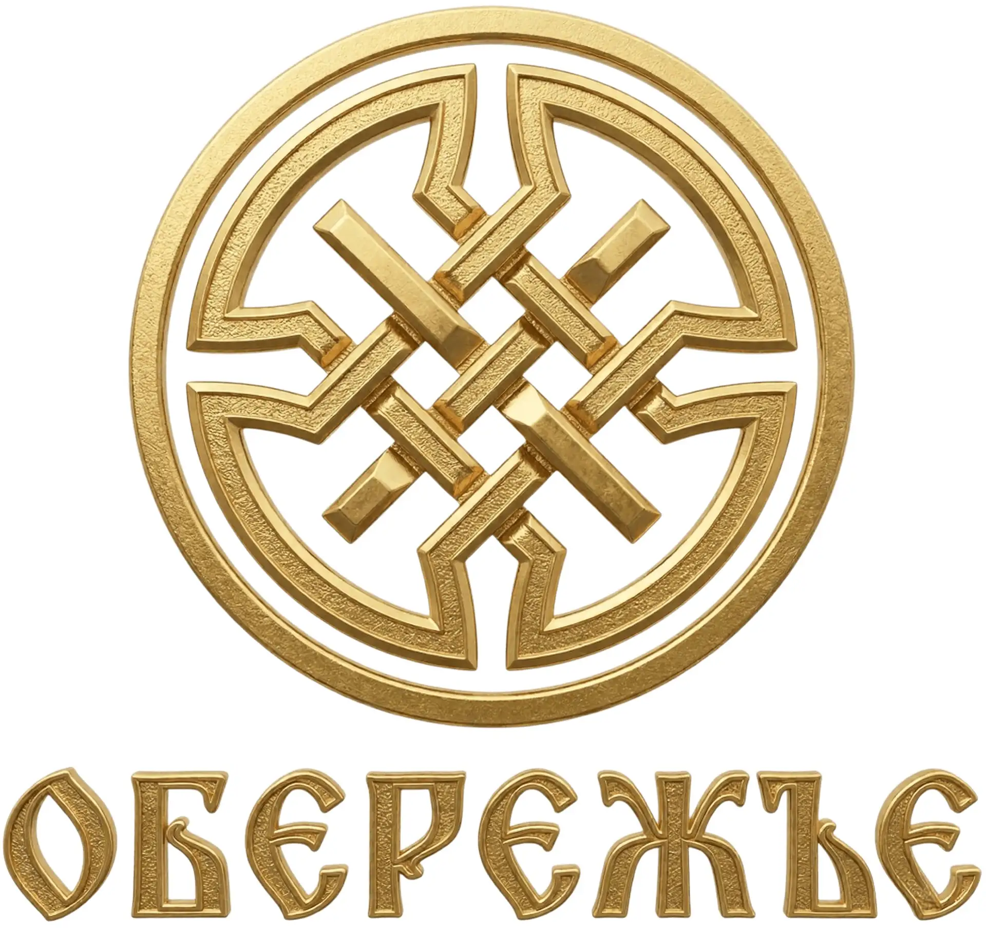 Обережъе | Обереги | ТопорДорф — канал в мессенджере MAX
