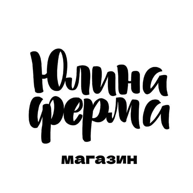 Юлина Ферма | Магазин — канал в мессенджере MAX
