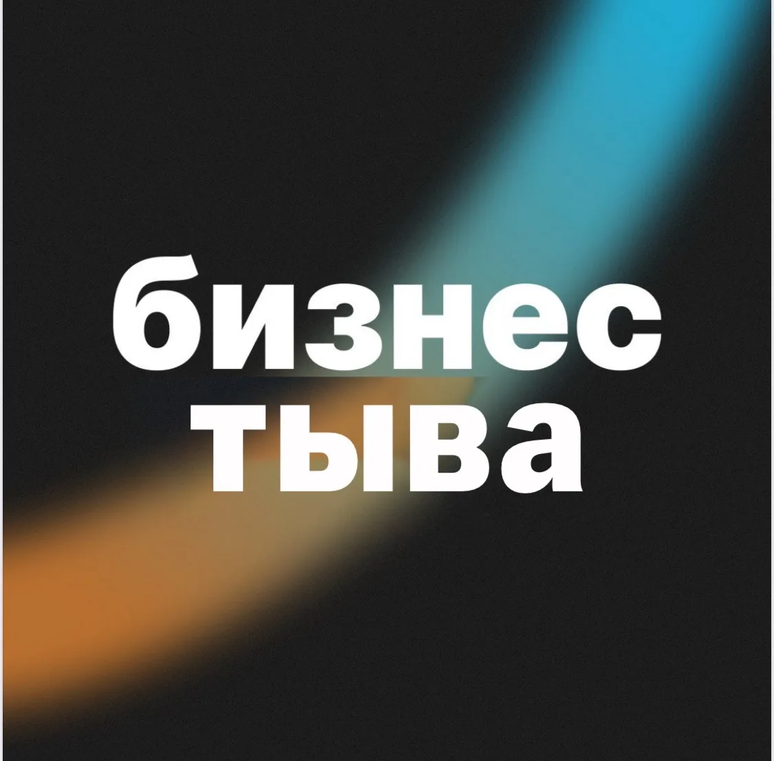 ТЫВА БИЗНЕС — канал в мессенджере MAX