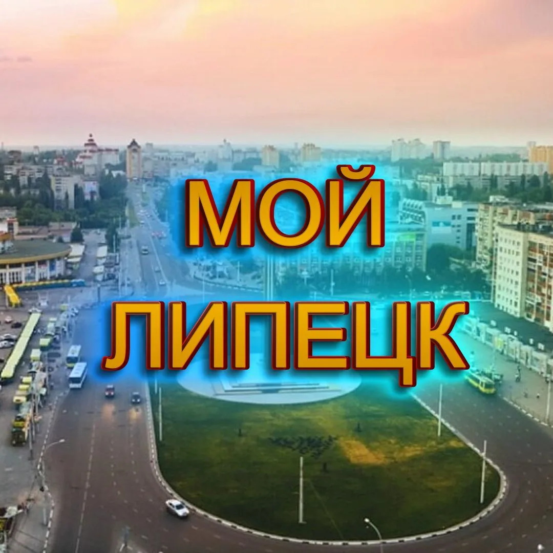 Мой Липецк | Новости города