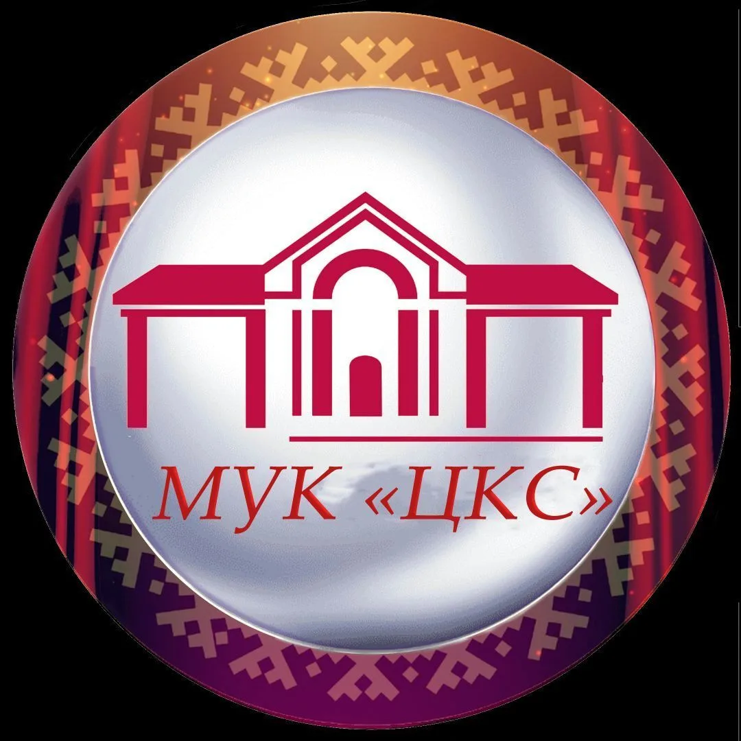 МУК "ЦКС"
