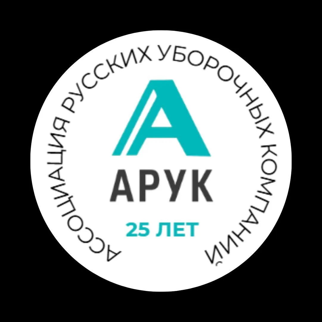 АРУК - Ассоциация русских уборочных компаний — канал в мессенджере MAX