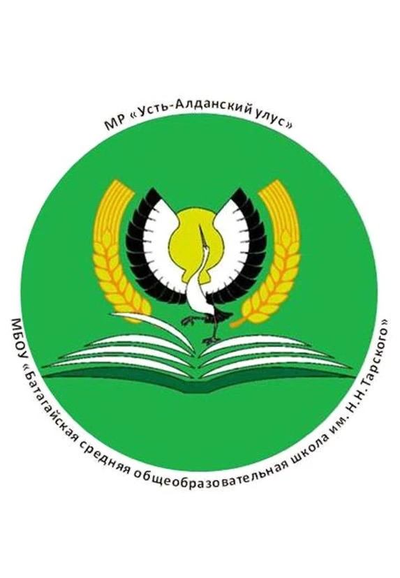МБОУ "Батагайская СОШ им Н.Н.Тарского"