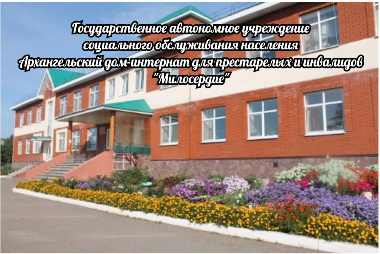 Архангельский дом социального обслуживания "Милосердие"