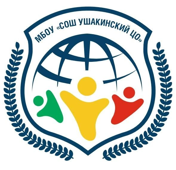 МБОУ "СОШ Ушакинский ЦО"