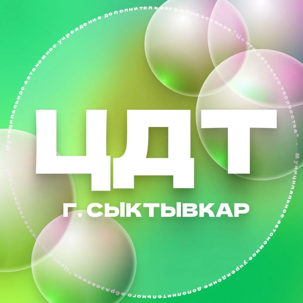 Центр детского творчества г. Сыктывкар — канал в мессенджере MAX