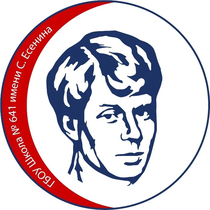 ГБОУ Школа № 641 имени С. Есенина