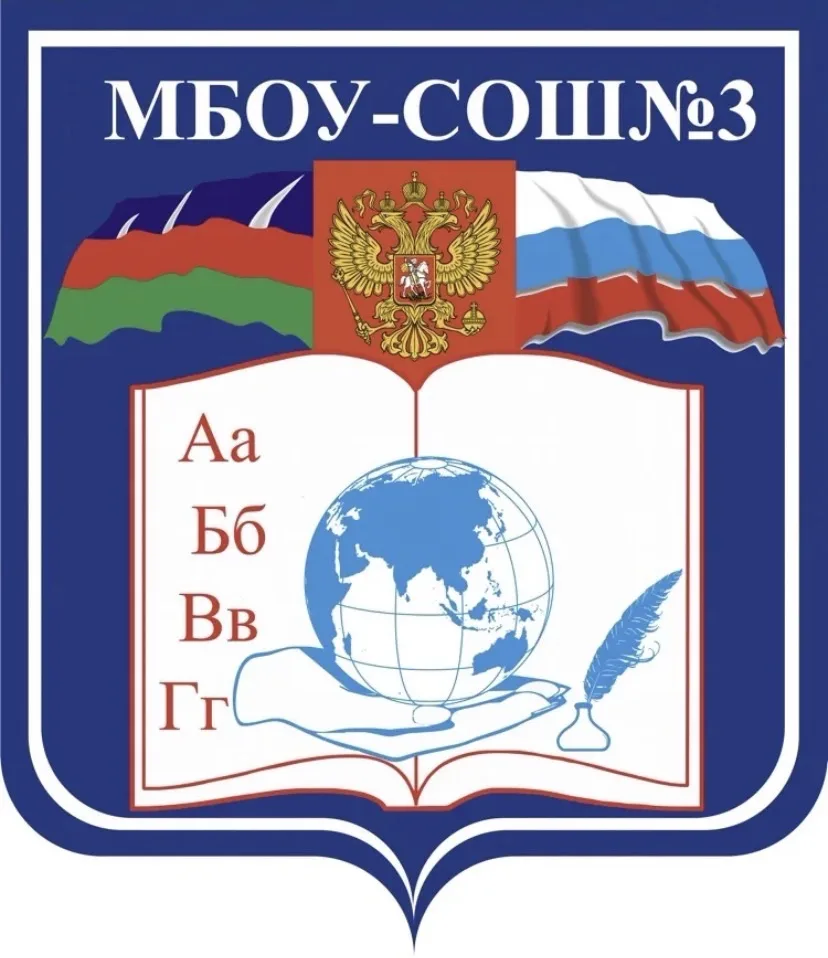 МБОУ-СОШ №3 муниципального образования городской округ город Армавир