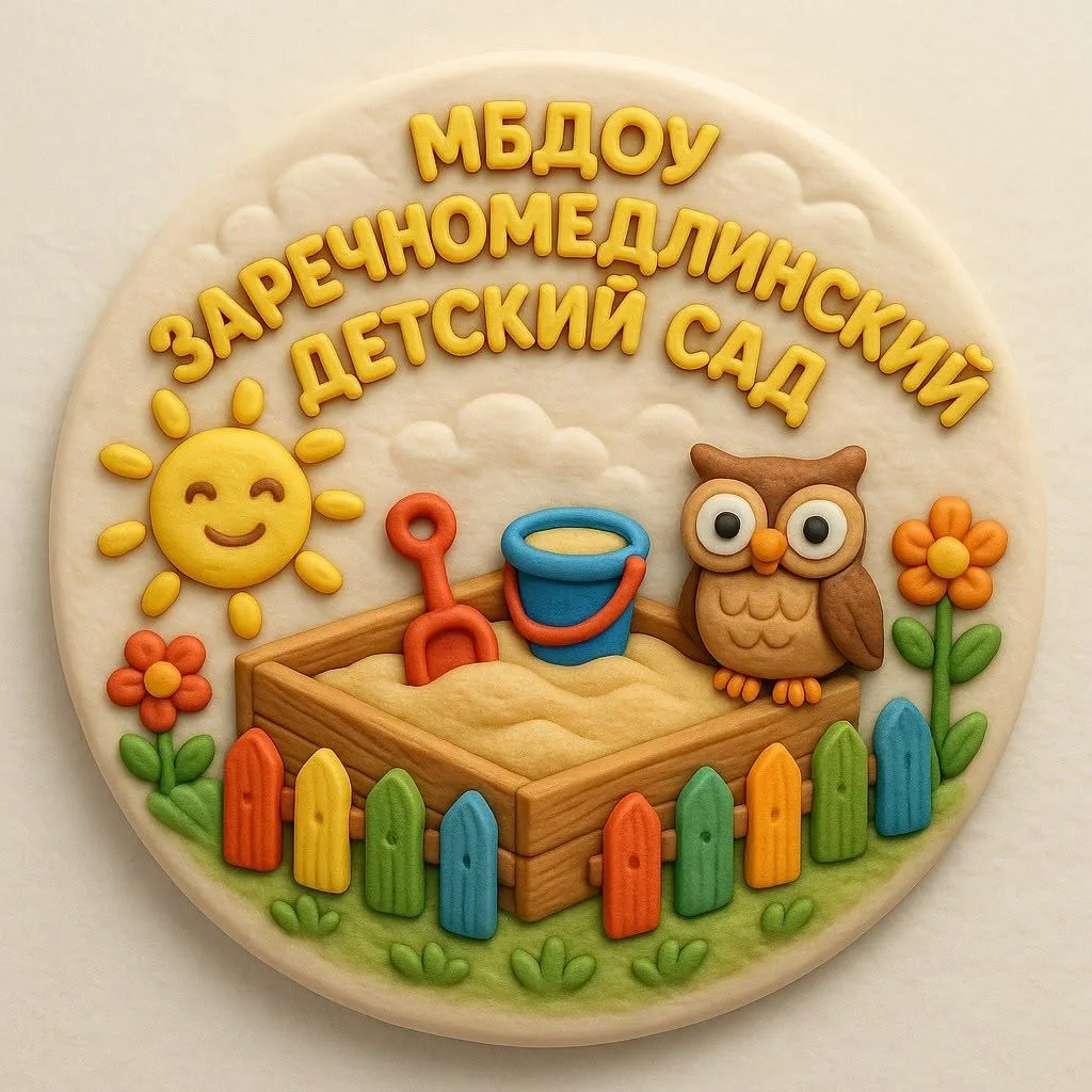 Заречномедлинский детский сад.