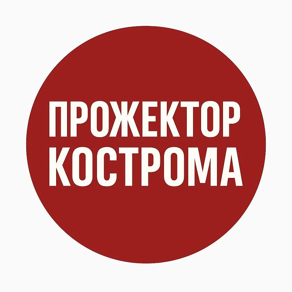 Прожектор Кострома