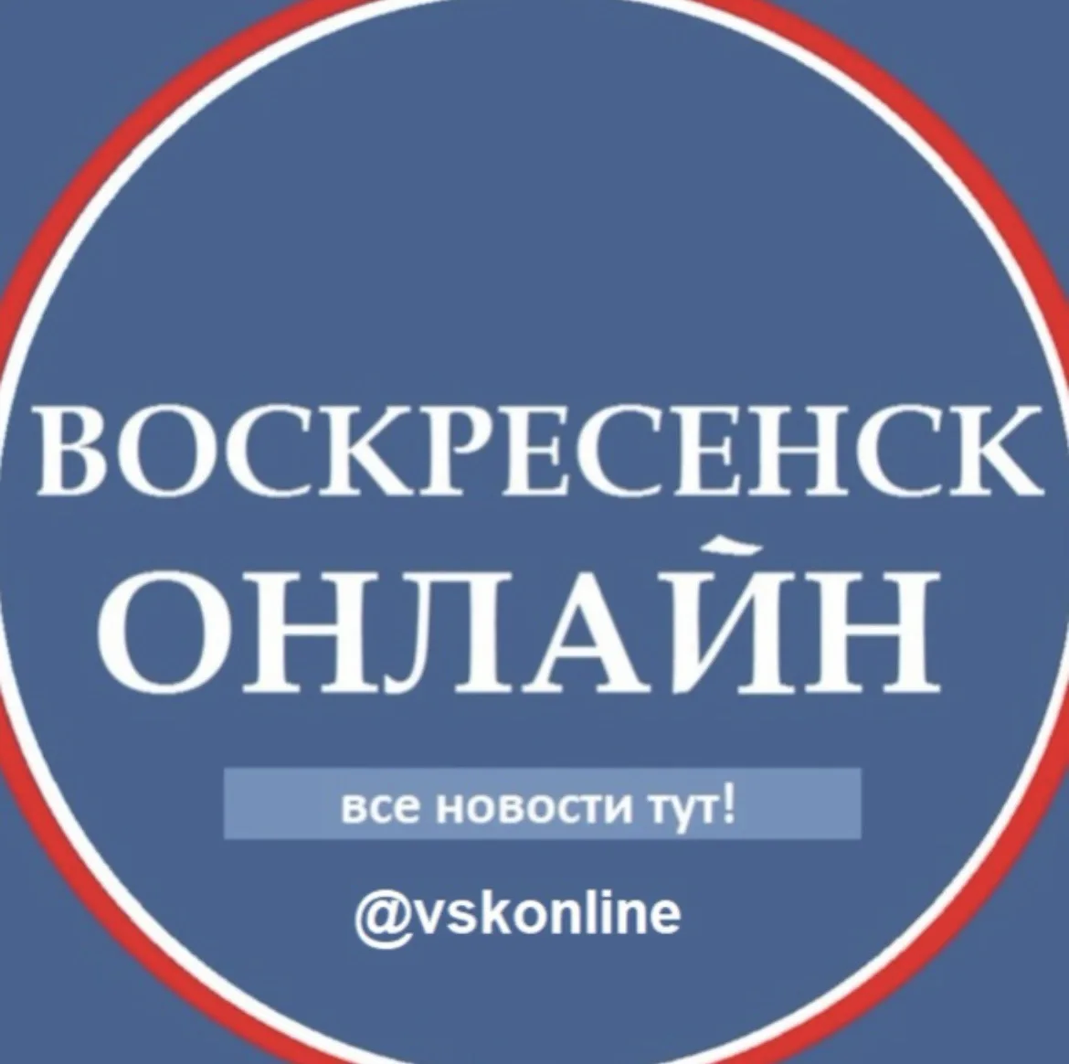 Воскресенск Новости — канал в мессенджере MAX