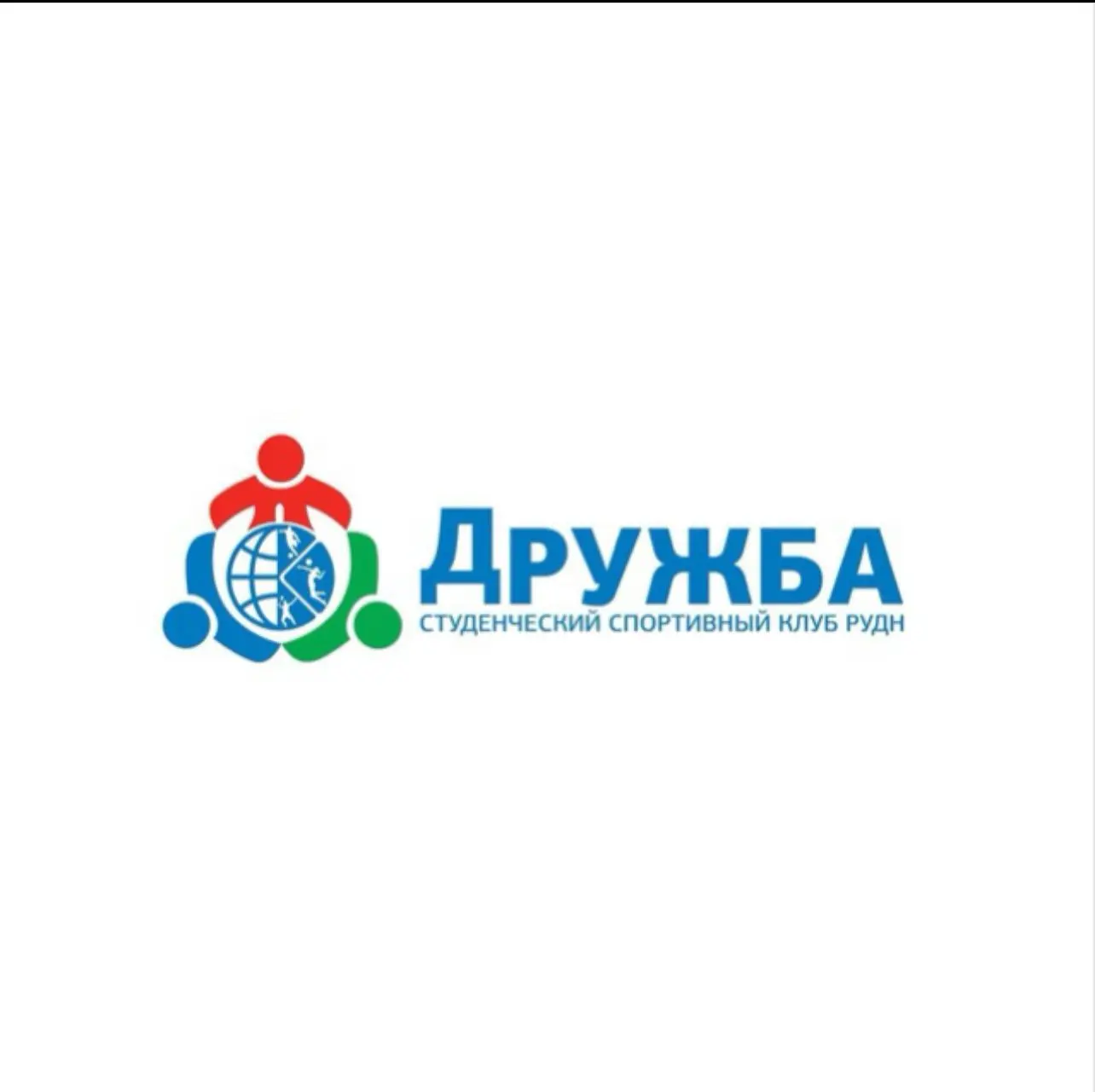Студенческий спортивный клуб «Дружба»