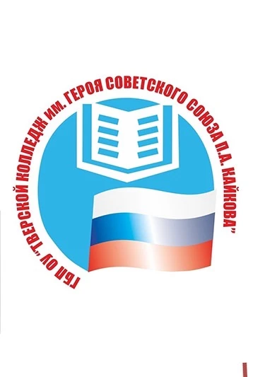 ГБП ОУ "ТВЕРСКОЙ КОЛЛЕДЖ ИМ. П. А. КАЙКОВА"