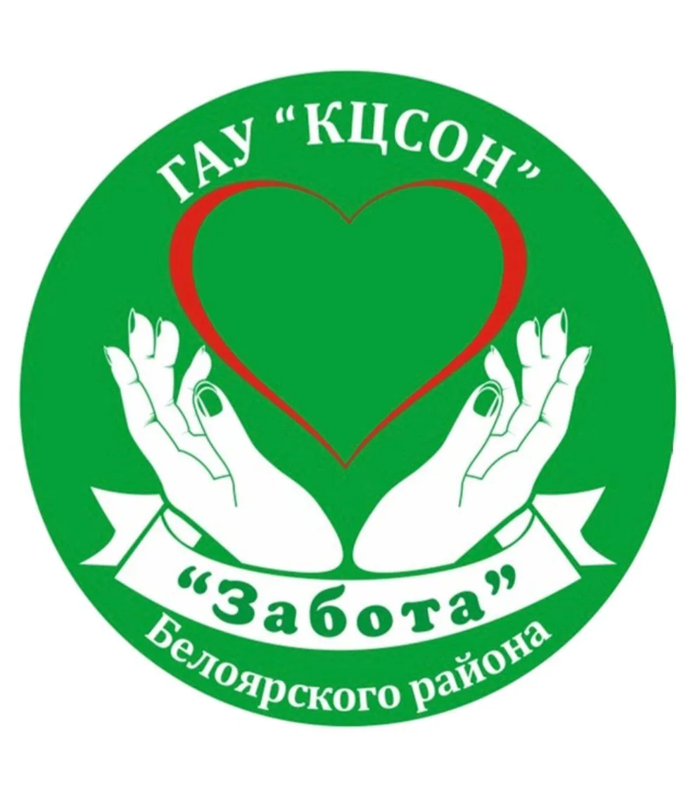КЦСОН "Забота" Белоярского района — канал в мессенджере MAX