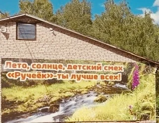 МАУ ЗОЛ «Ручеёк» Ермекеевский район — канал в мессенджере MAX
