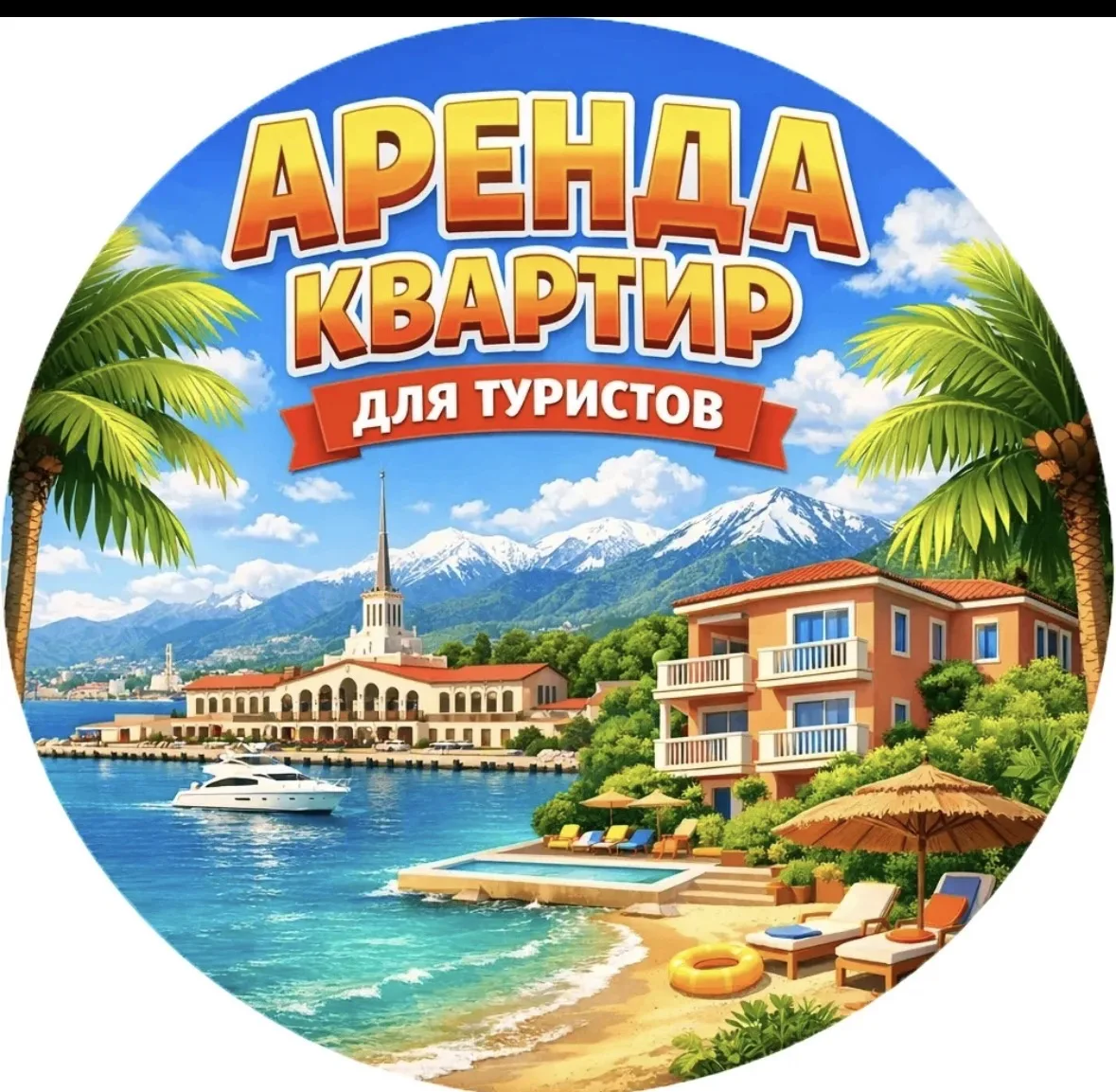 Аренда в Сочи 🏝️Посуточно / Длительно ☀️ — канал в мессенджере MAX
