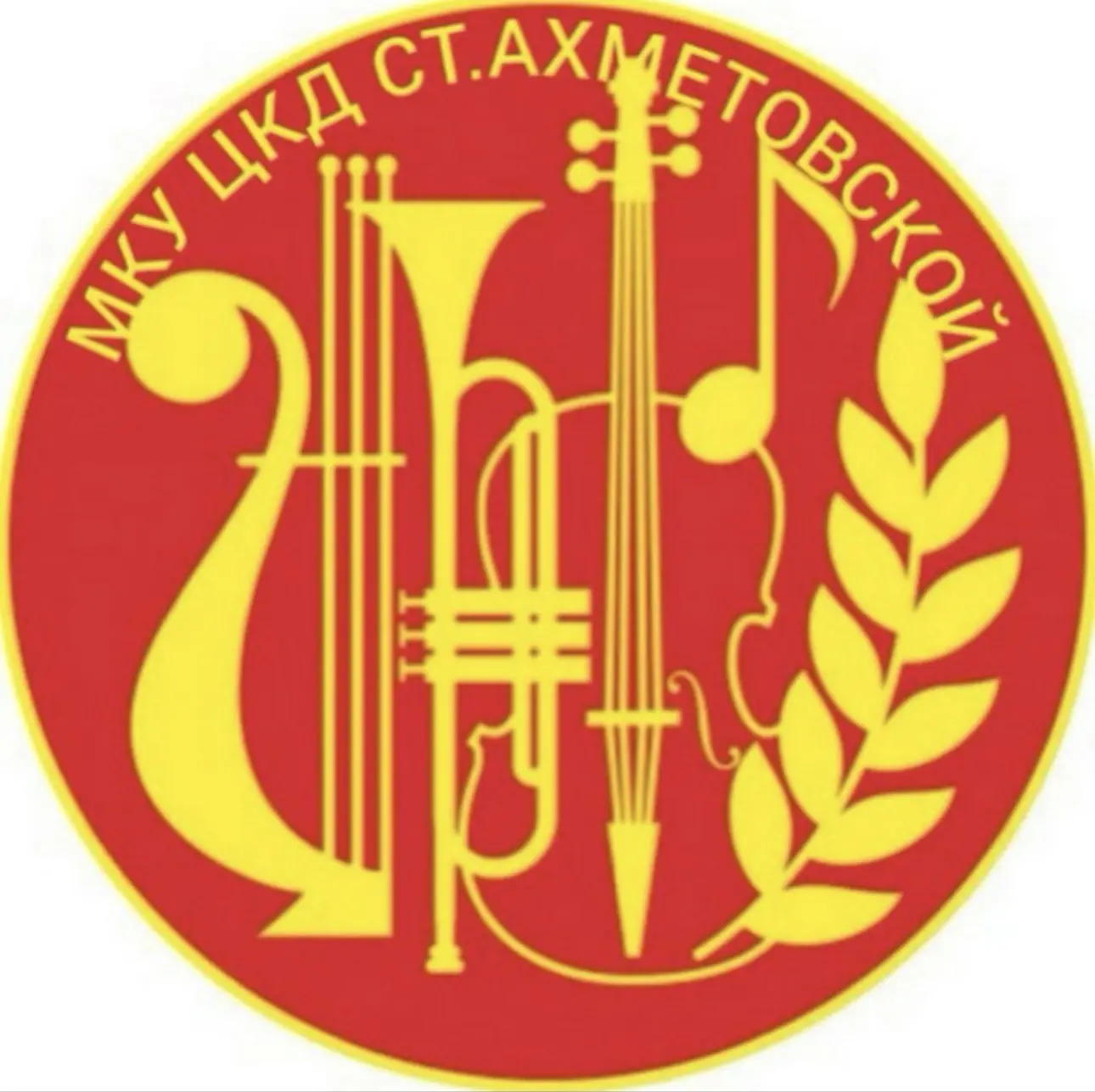 МКУ "ЦКД ст. Ахметовской" — канал в мессенджере MAX