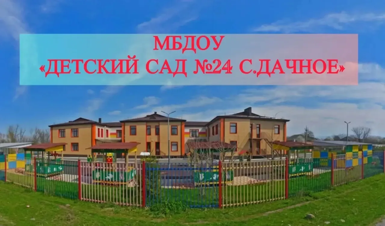 МБДОУ «Детский сад 24 с. Дачное»