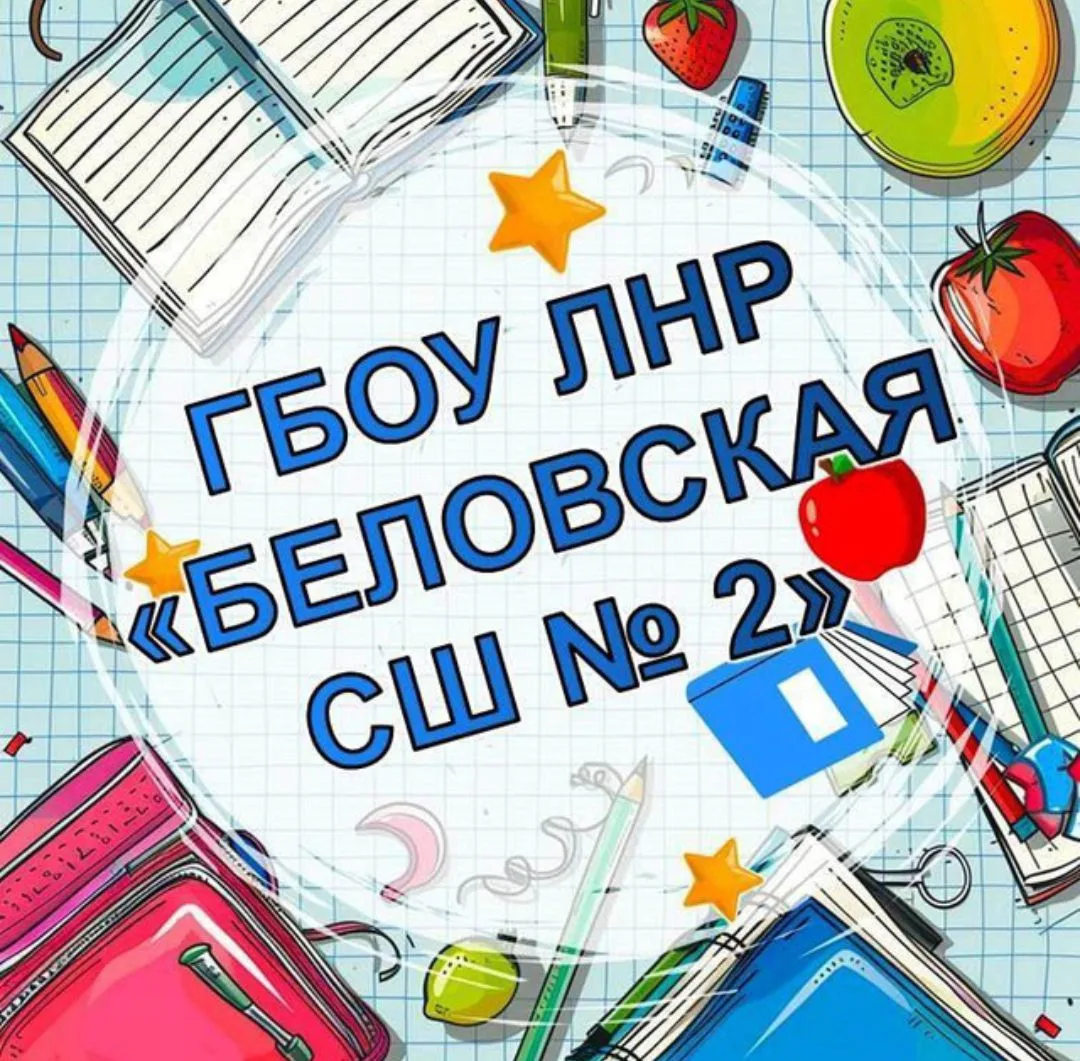 ГБОУ ЛНР "Беловская СШ №2"