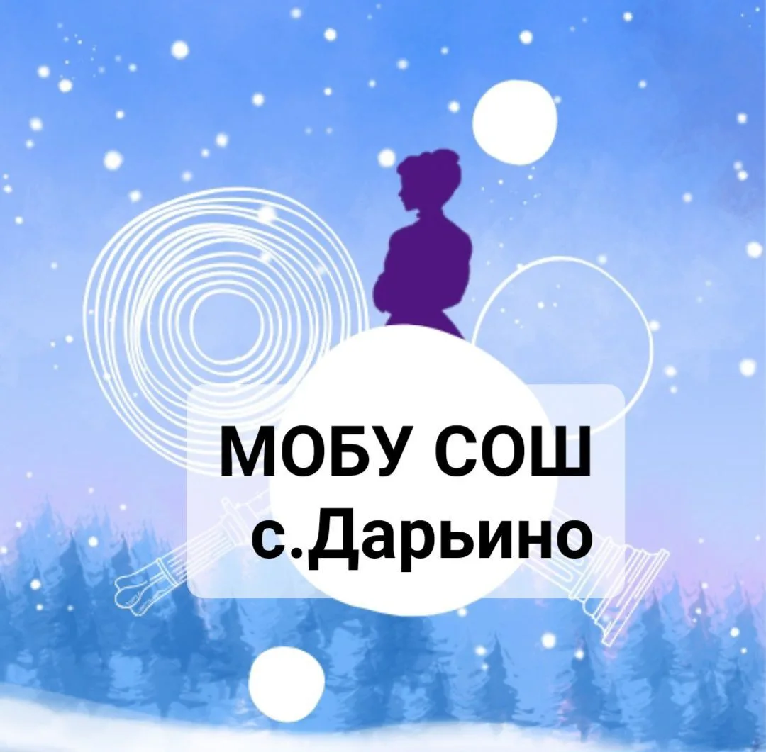 МОБУ СОШ с. Дарьино МР Мелеузовский район РБ