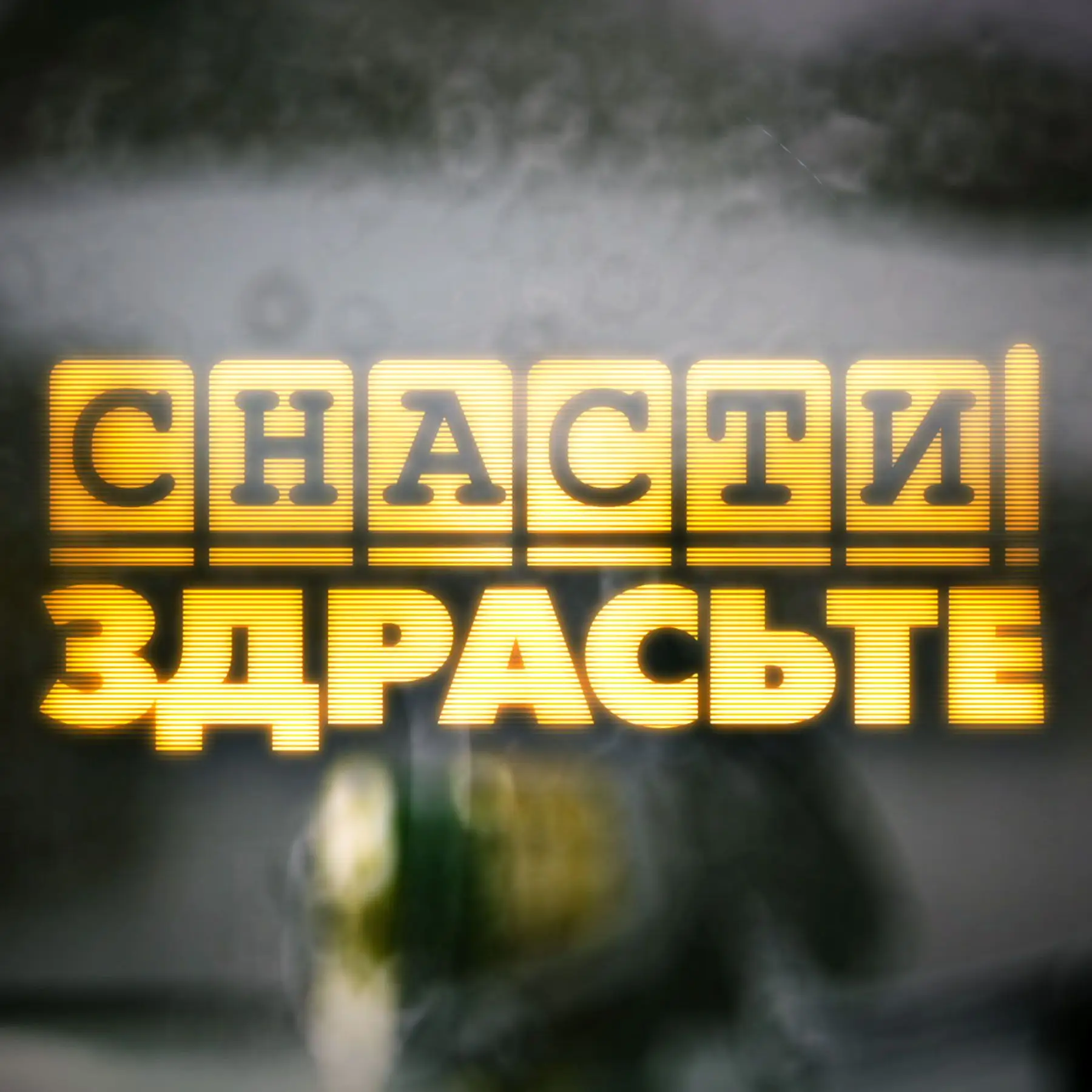 Снасти Здрасьте! — канал в мессенджере MAX