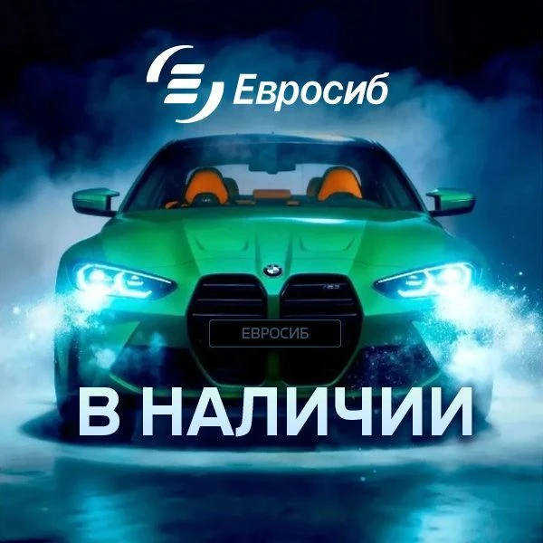 Евросиб | Авто в наличии