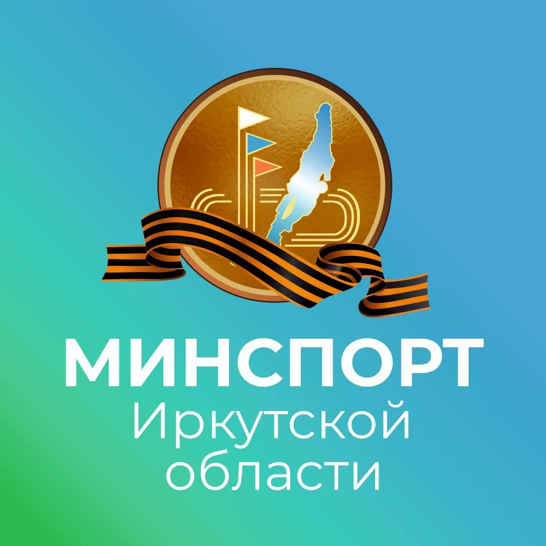 Министерство спорта Иркутской области
