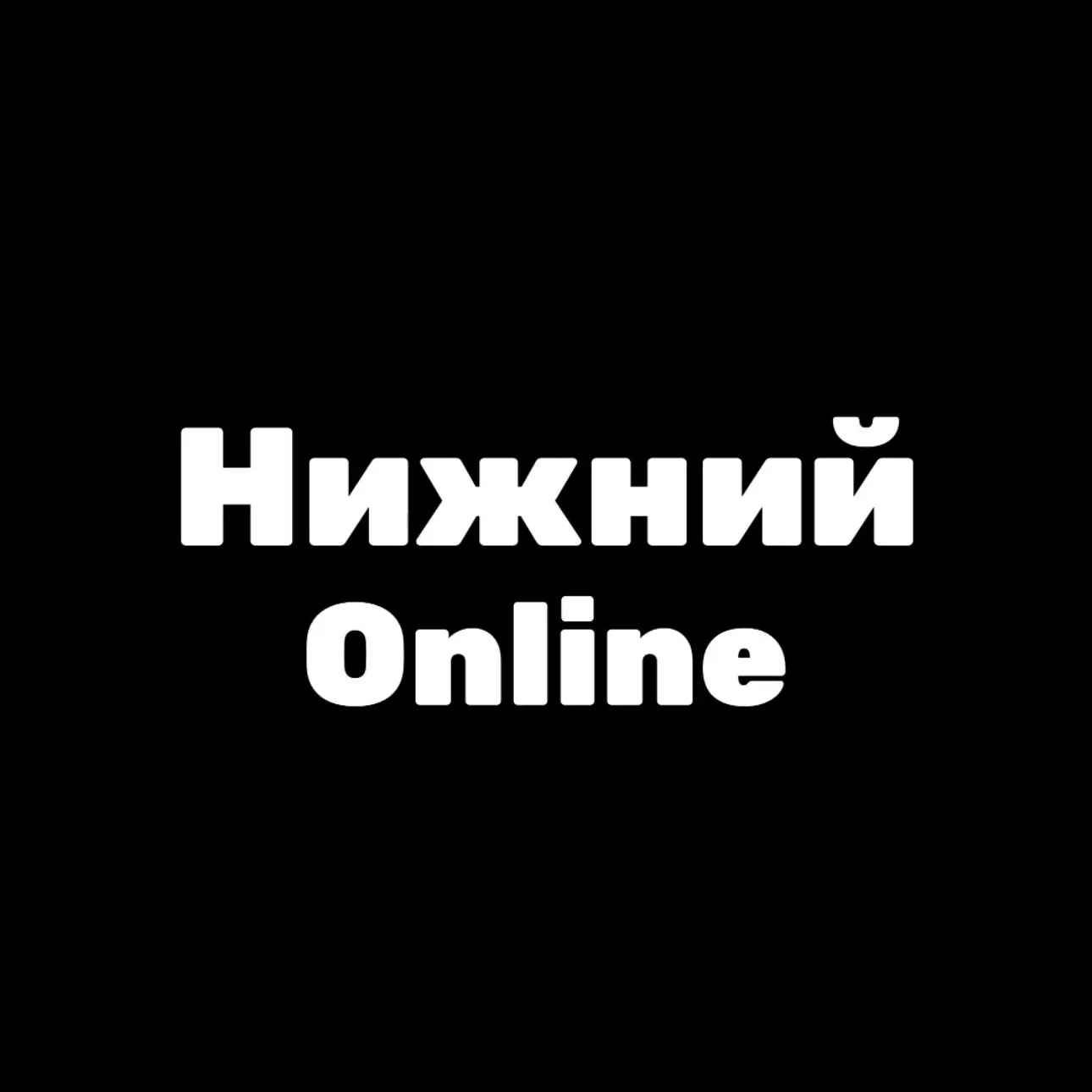 Нижний Online — канал в мессенджере MAX