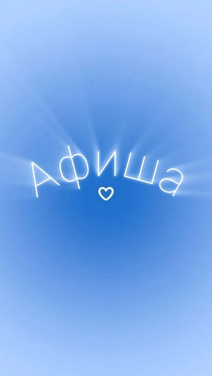 Афиша Бирск